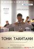 Постер «Тони Такитани»