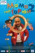 Постер «Мама не горюй 2»