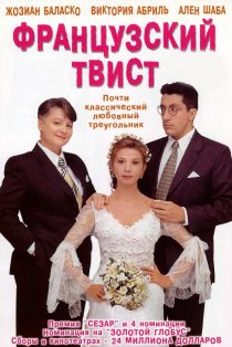 «Французский твист»
