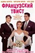 Постер «Французский твист»