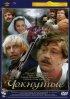 Постер «Чокнутые»
