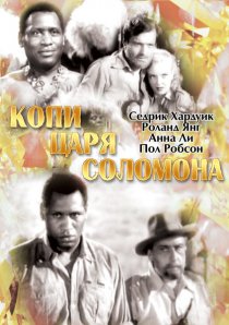 «Копи царя Соломона»