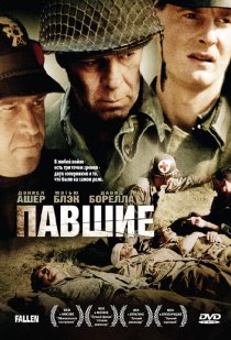 «Павшие»