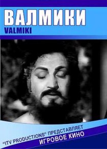 «Валмики»