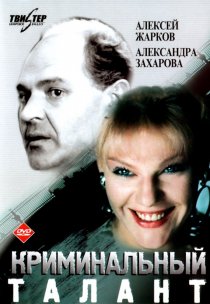 «Криминальный талант»