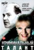 Постер «Криминальный талант»
