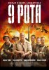 Постер «9 рота»