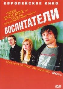 «Воспитатели»
