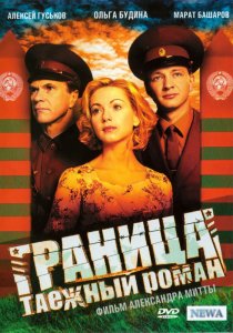 «Граница: Таежный роман»