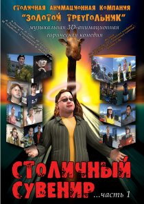 «Столичный сувенир»