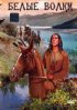 Постер «Белые волки»