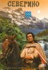 Постер «Северино»