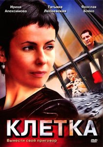 «Клетка»