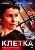 Постер «Клетка»