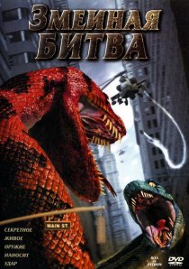 «Змеиная битва»