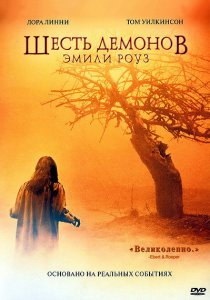 «Шесть демонов Эмили Роуз»