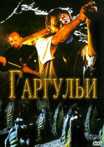 «Гаргульи»
