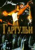 Постер «Гаргульи»