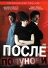 Постер «После полуночи»