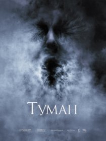 «Туман»
