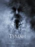Постер «Туман»