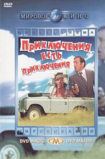 «Приключения есть приключения»