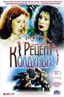 «Рецепт колдуньи»