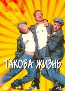 «Такова жизнь»