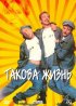 Постер «Такова жизнь»