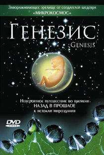 «Генезис»