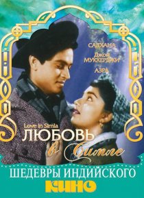 «Любовь в Симле»