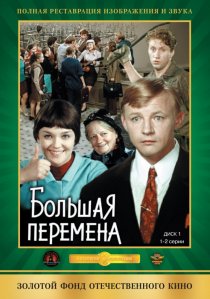 «Большая перемена»