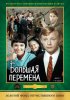 Постер «Большая перемена»