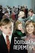Постер «Большая перемена»
