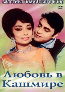 «Любовь в Кашмире»