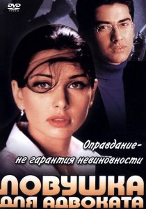 «Ловушка для адвоката»
