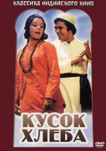 «Кусок хлеба»