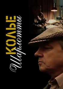 «Колье Шарлотты»