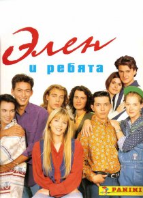 «Элен и ребята»