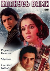 «Клянусь вами»