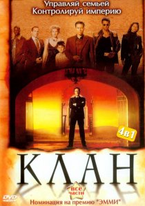 «Клан»