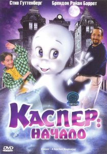 «Каспер: Начало»