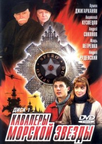 «Кавалеры морской звезды»