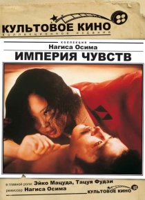 «Империя чувств»