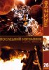Постер «Последний изгнанник»