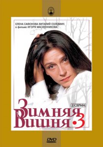 «Зимняя вишня 3»