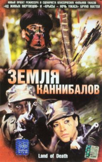 «Земля каннибалов»