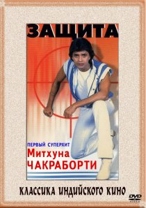 «Защита»