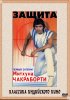 Постер «Защита»