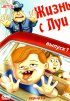 Постер «Жизнь с Луи»